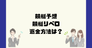 競艇リベロは悪質な競艇予想詐欺？返金方法は？